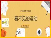 11.2 看不見的運動（課件+教案+學案+練習）