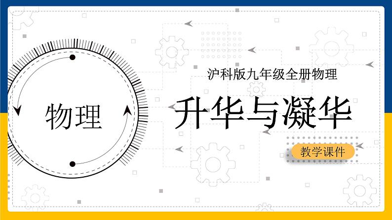 12.4升华与凝华（课件）第1页