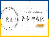 12.3汽化与液化（课件+教案+学案+练习）