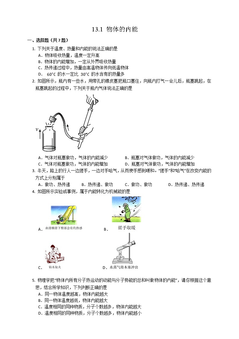 13.1物体的内能（课件+教案+学案+练习）01