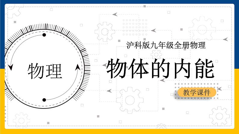 13.1物体的内能（课件+教案+学案+练习）01