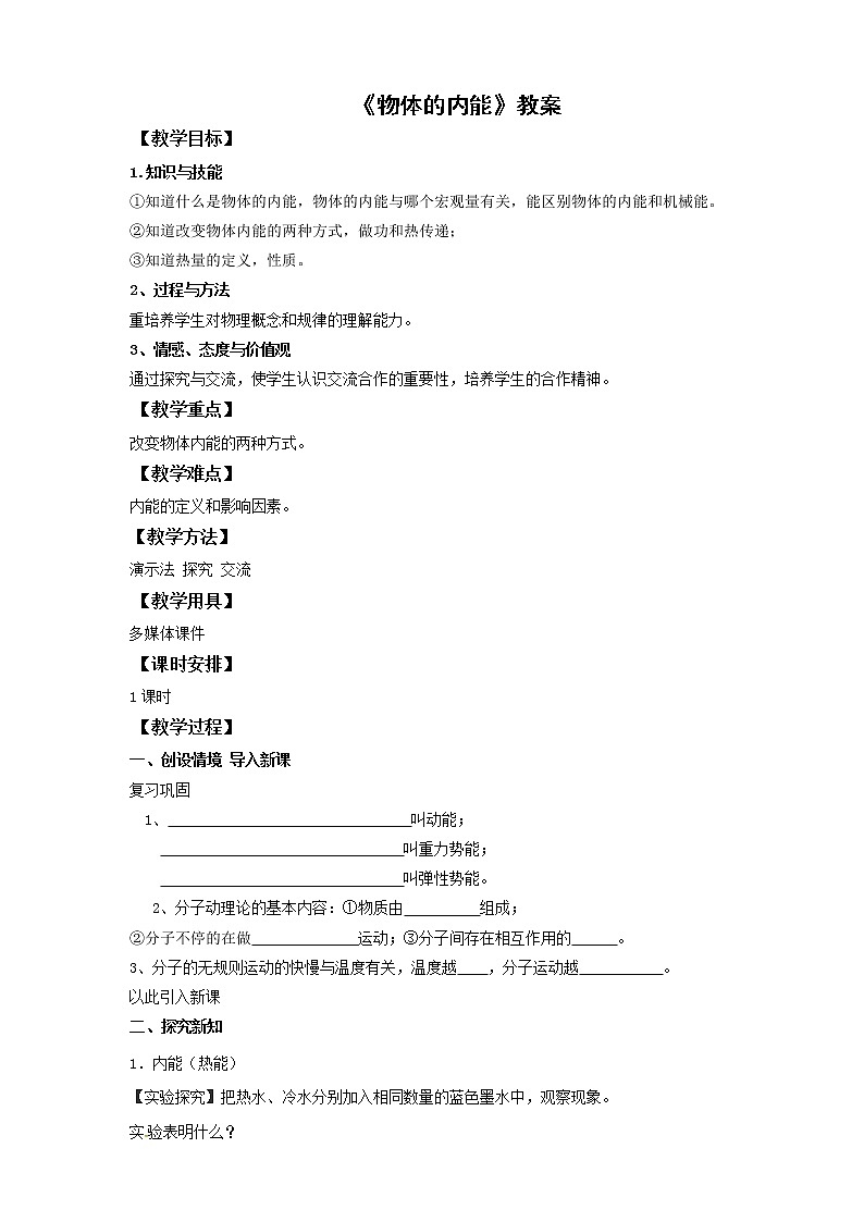 13.1物体的内能（课件+教案+学案+练习）01