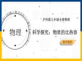13.2科学探究：物质的比热容（课件+教案+学案+练习）