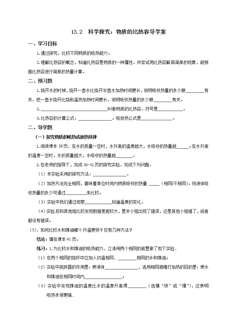13.2科学探究：物质的比热容（课件+教案+学案+练习）01