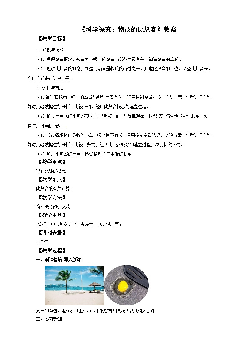 13.2科学探究：物质的比热容（课件+教案+学案+练习）01