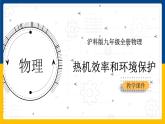 13.4热机效率和环境保护（课件+教案+学案+练习）