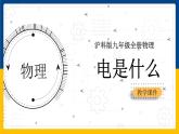 14.1电是什么（课件+教案+学案+练习）