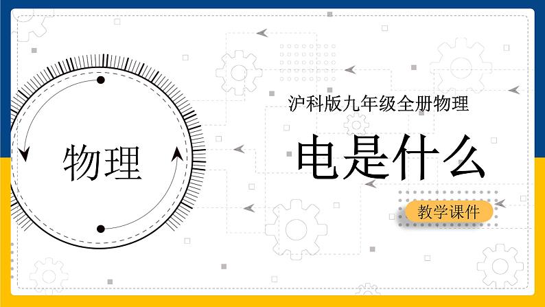 14.1电是什么（课件+教案+学案+练习）01