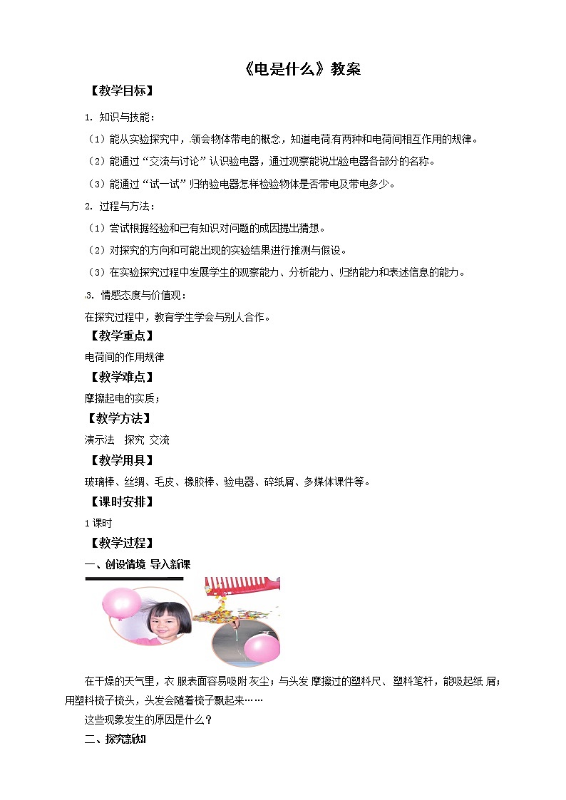 14.1电是什么（课件+教案+学案+练习）01