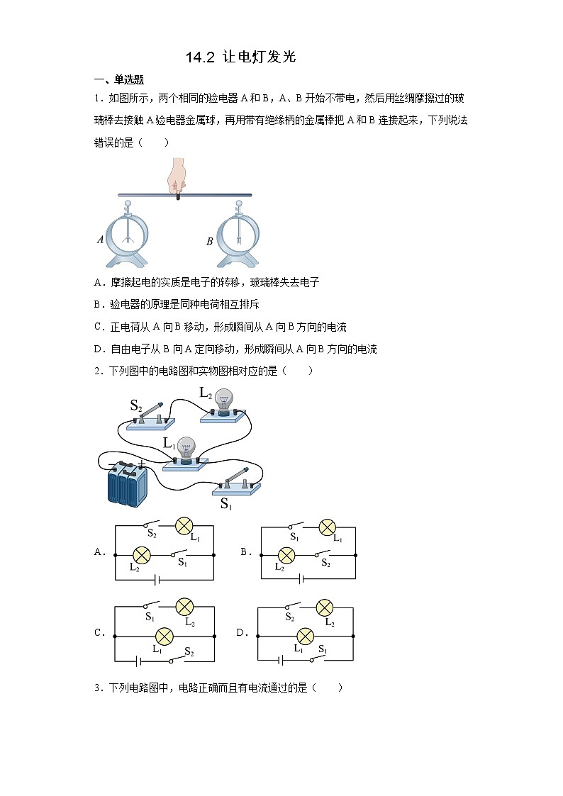 14.2让电灯发光（课件+教案+学案+练习）01