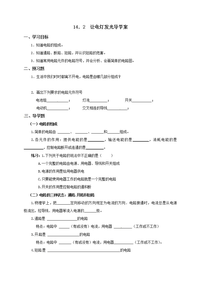 14.2让电灯发光（课件+教案+学案+练习）01