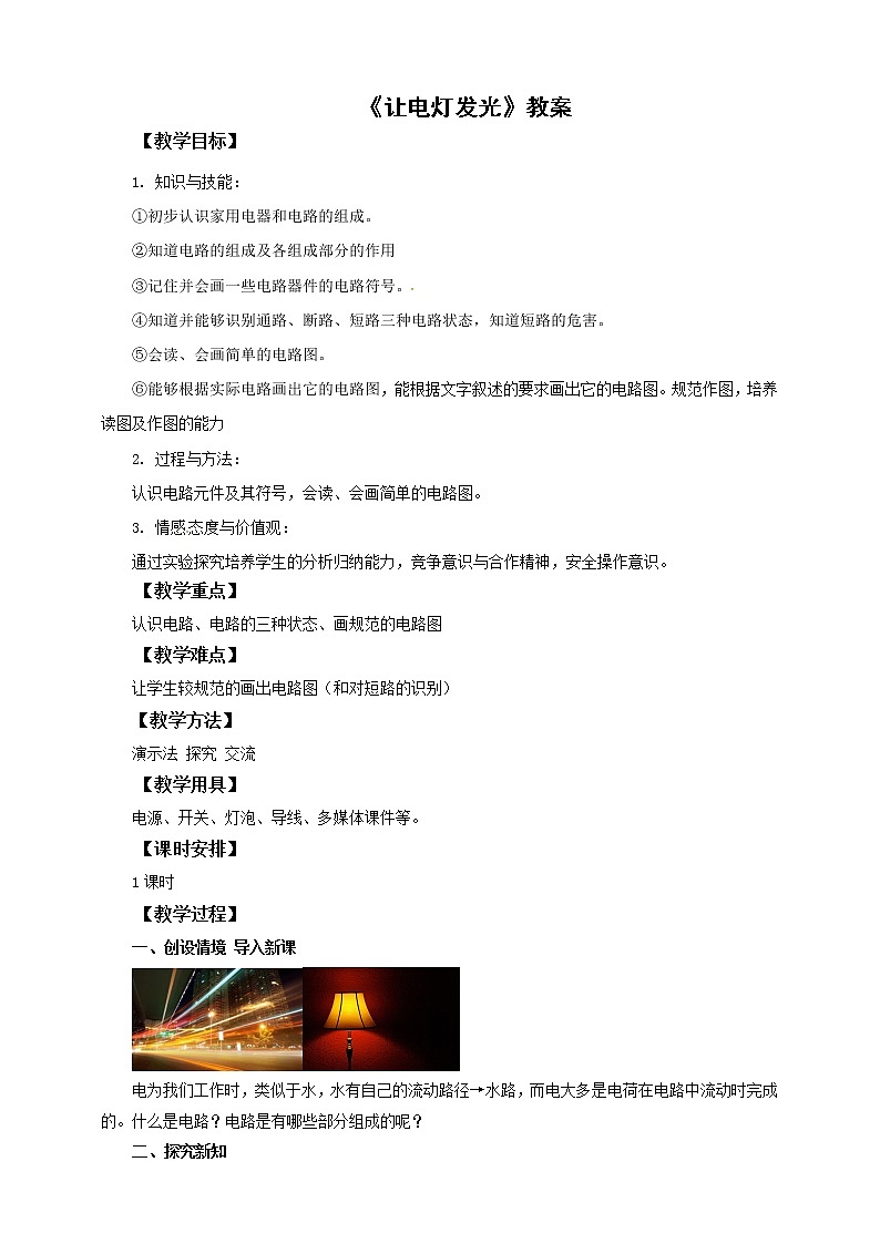 14.2让电灯发光（课件+教案+学案+练习）01