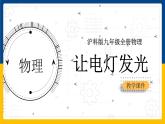 14.2让电灯发光（课件+教案+学案+练习）