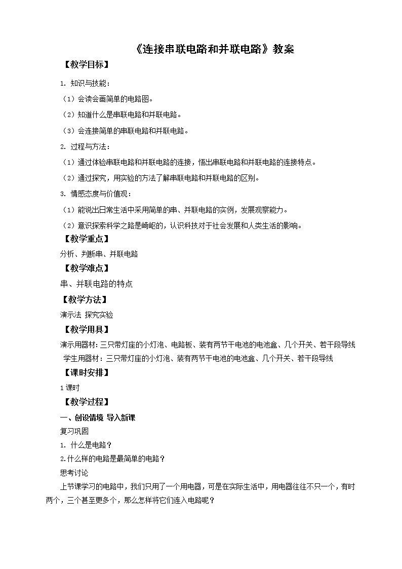 14.3连接串联电路和并联电路（课件+教案+学案+练习）01