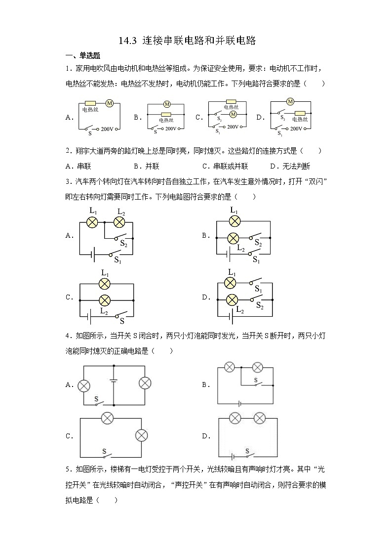 14.3连接串联电路和并联电路（课件+教案+学案+练习）01