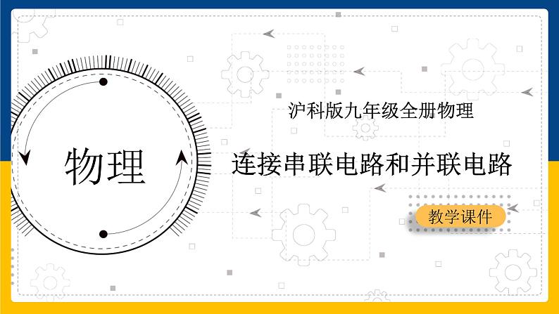 14.3连接串联电路和并联电路（课件+教案+学案+练习）01