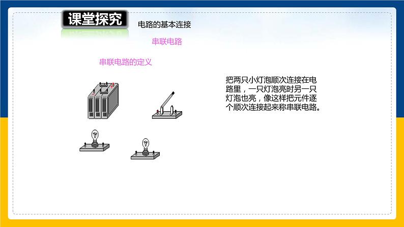 14.3连接串联电路和并联电路（课件+教案+学案+练习）04