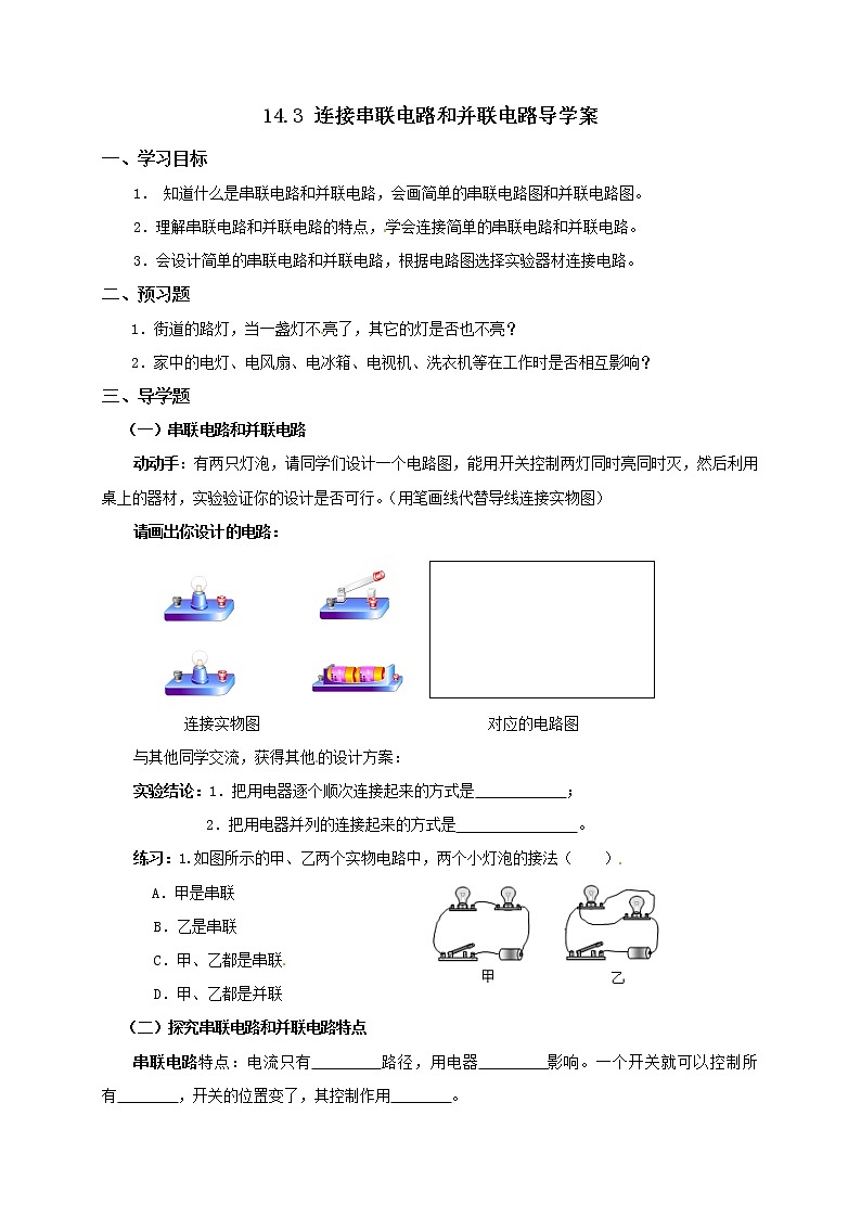 14.3连接串联电路和并联电路（课件+教案+学案+练习）01