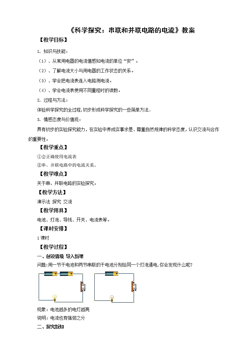 14.4 科学探究：串联和并联电路的电流（课件+教案+学案+练习）01