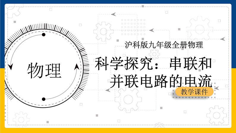 14.4 科学探究：串联和并联电路的电流（课件+教案+学案+练习）01