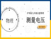 14.5测量电压（课件+教案+学案+练习）