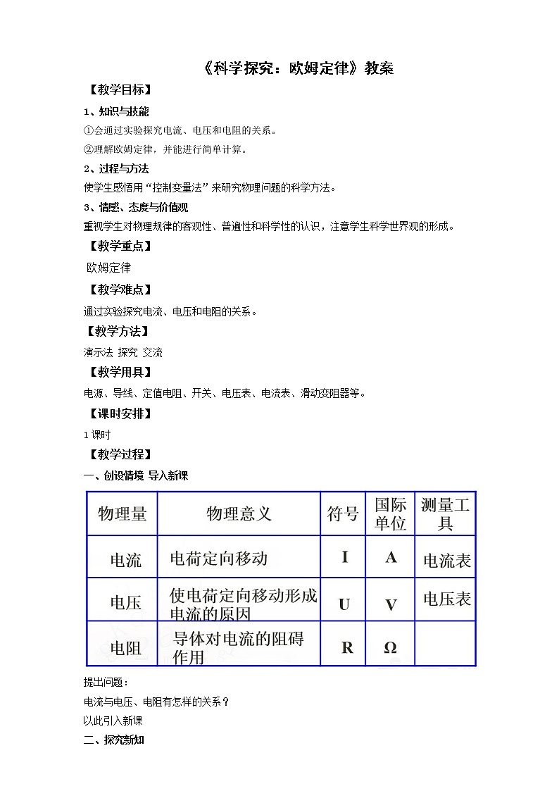 15.2科学探究：欧姆定律（教案）第1页