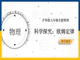 15.2 科学探究：欧姆定律（课件+教案+学案+练习）