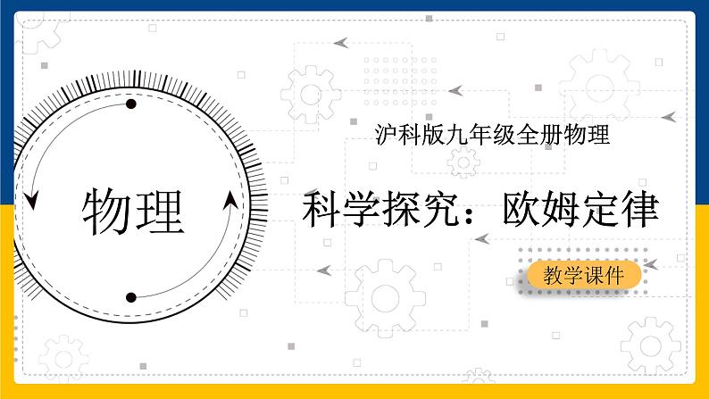 15.2科学探究：欧姆定律（课件）第1页