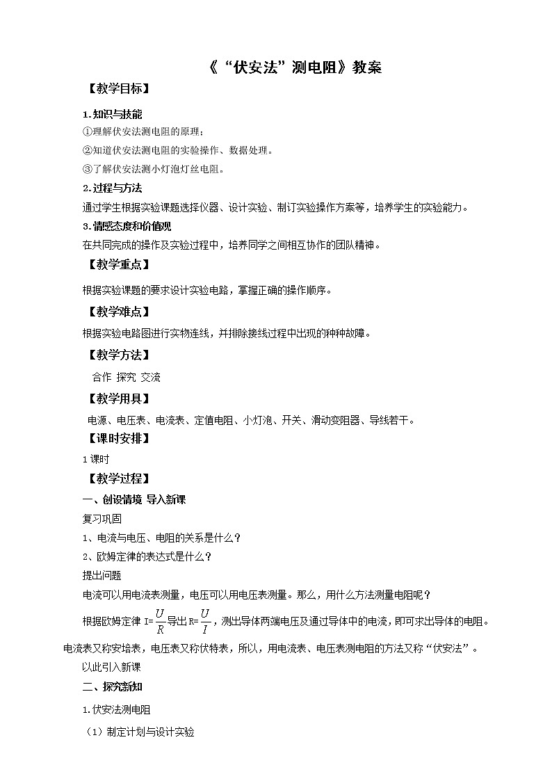 15.3“伏安法”测电阻（课件+教案+学案+练习）01