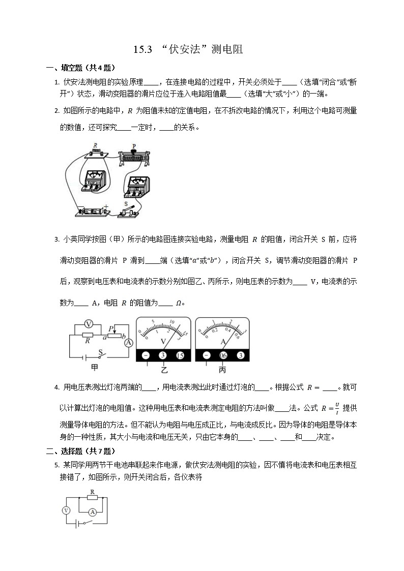 15.3“伏安法”测电阻（课件+教案+学案+练习）01