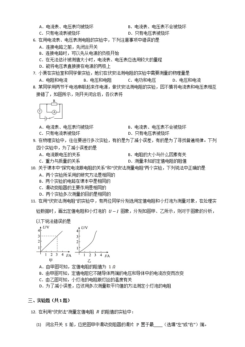 15.3“伏安法”测电阻（课件+教案+学案+练习）02