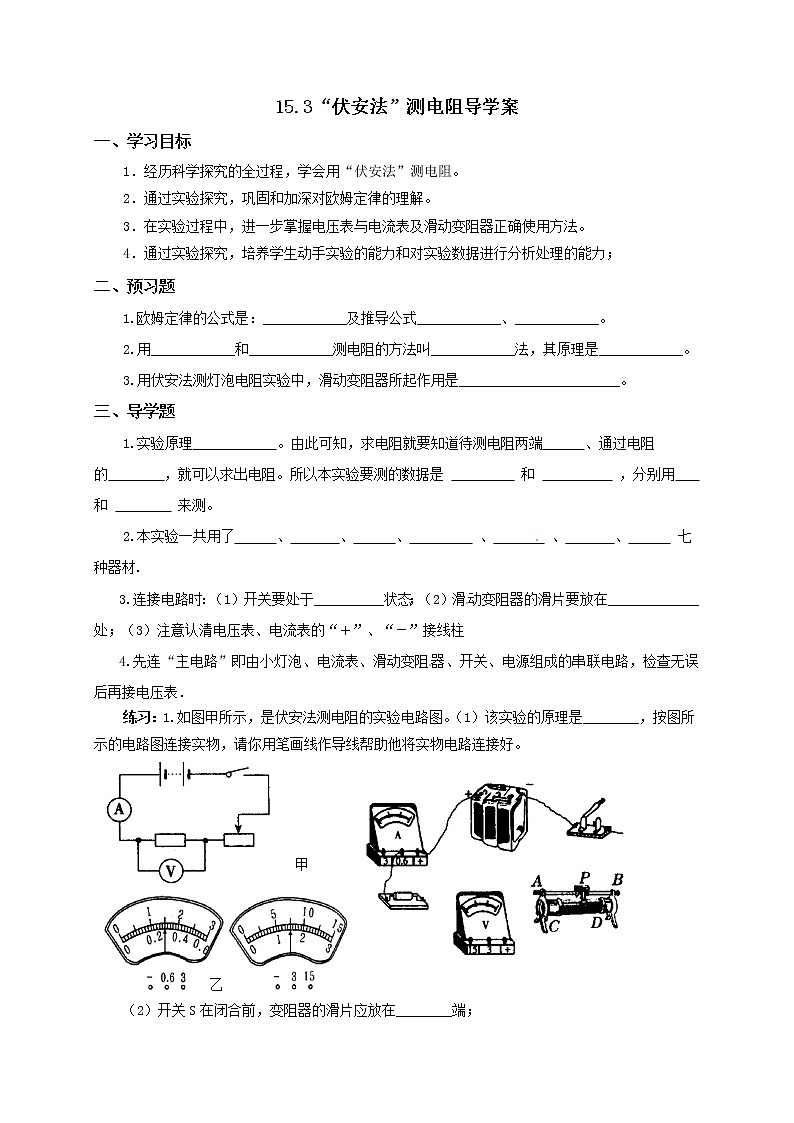 15.3“伏安法”测电阻（课件+教案+学案+练习）01