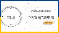 沪科版九年级全册第三节 “伏安法”测电阻教学课件ppt