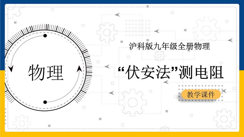 15.3“伏安法”测电阻（课件+教案+学案+练习）01