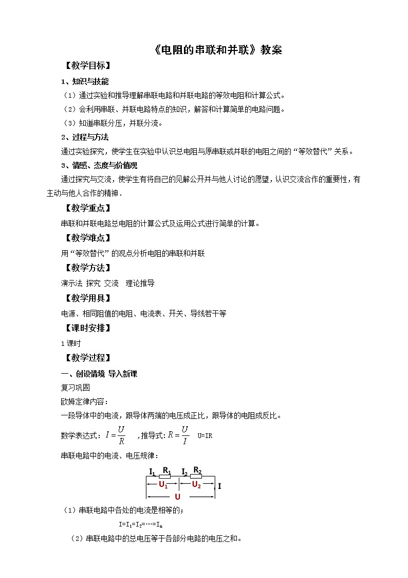 15.4电阻的串联和并联（课件+教案+学案+练习）01