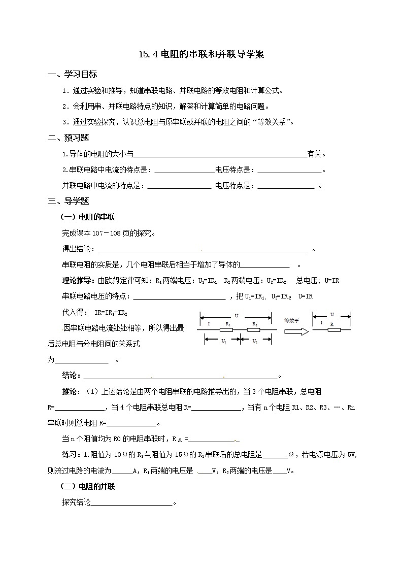 15.4电阻的串联和并联（课件+教案+学案+练习）01