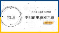 沪科版九年级全册第十五章 探究电路第四节 电阻的串联和并联说课课件ppt