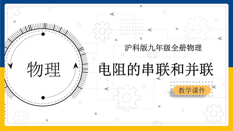 15.4电阻的串联和并联（课件+教案+学案+练习）01