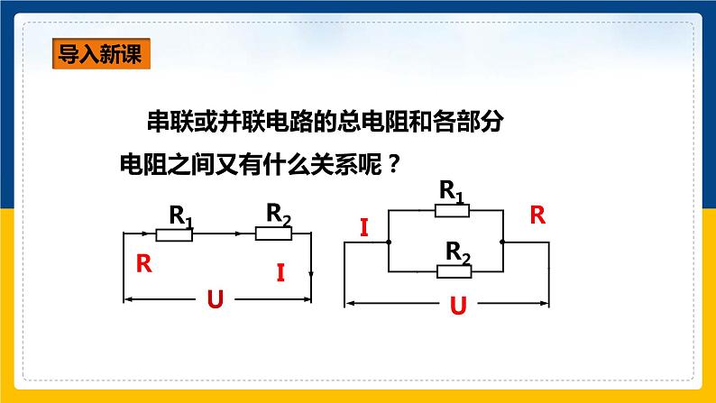 15.4电阻的串联和并联（课件+教案+学案+练习）05