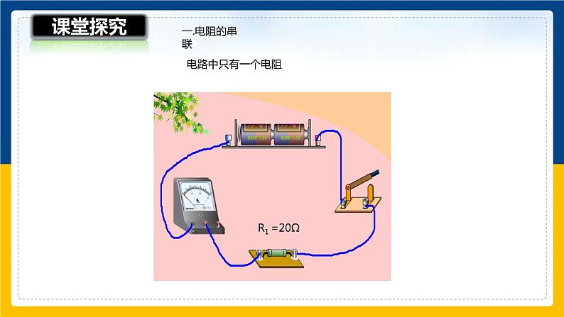 15.4电阻的串联和并联（课件+教案+学案+练习）07