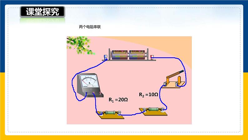 15.4电阻的串联和并联（课件+教案+学案+练习）08