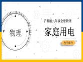 15.5家庭用电（课件+教案+学案+练习）