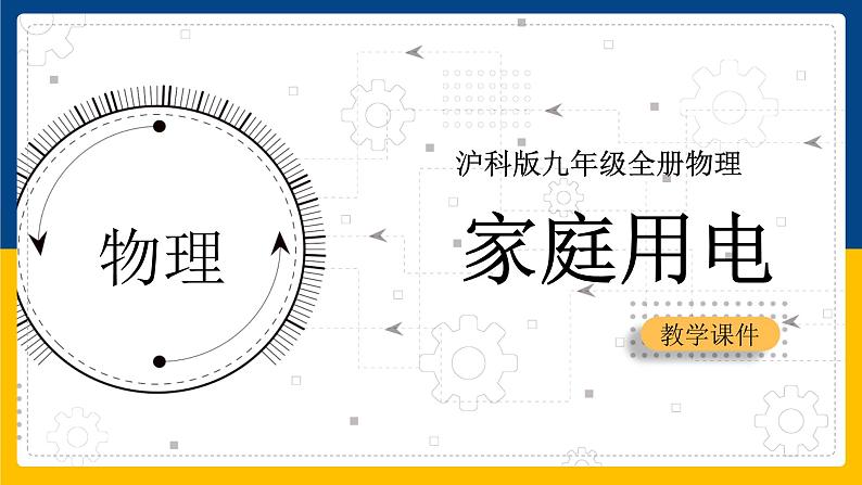 15.5家庭用电（课件+教案+学案+练习）01