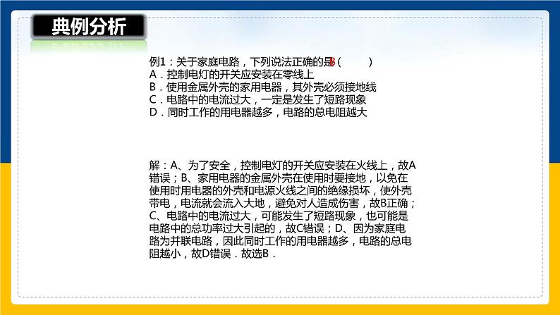 15.5家庭用电（课件+教案+学案+练习）07