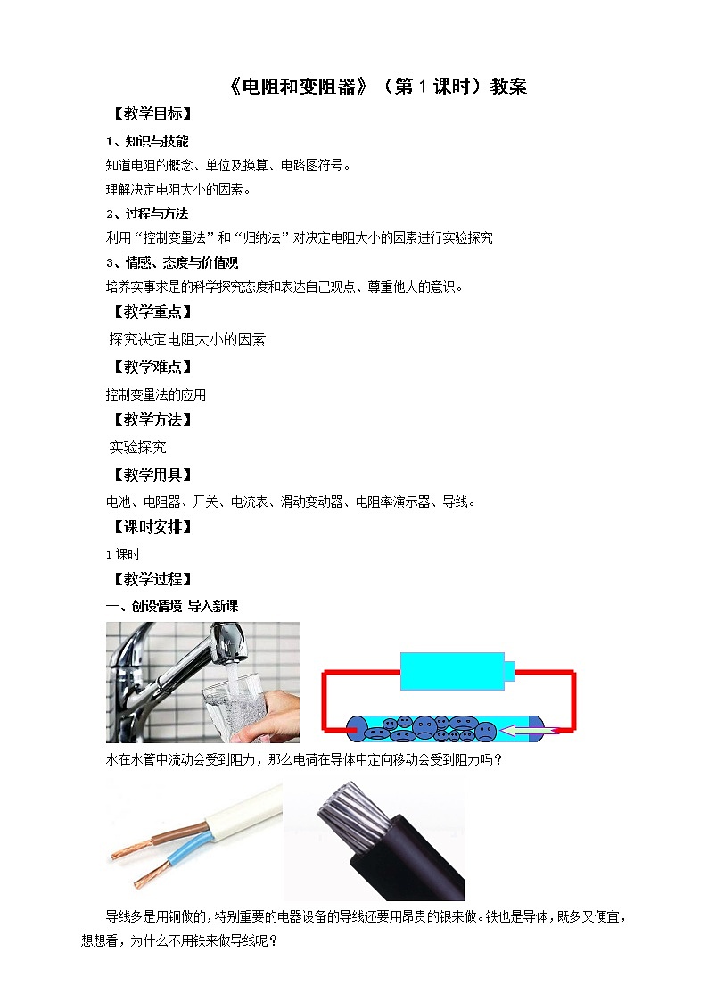 15.1电阻和变阻器（第1课时）（课件+教案+学案+练习）01