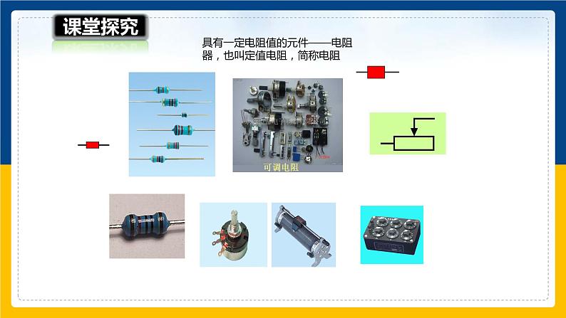 15.1电阻和变阻器（第1课时）（课件+教案+学案+练习）07