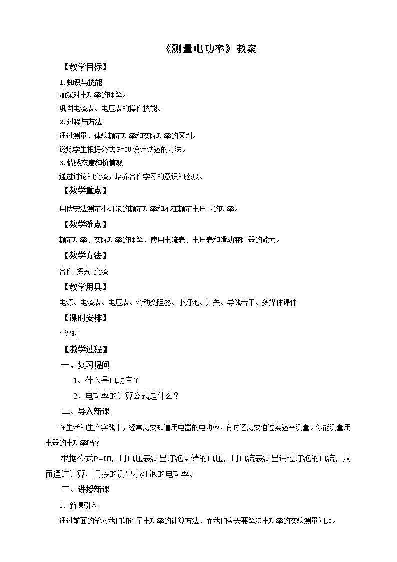 16.3 测量电功率（课件+教案+学案+练习）01