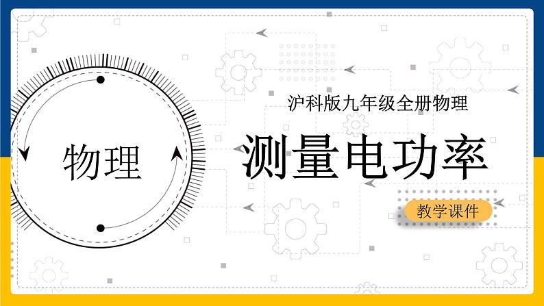 16.3 测量电功率（课件+教案+学案+练习）01
