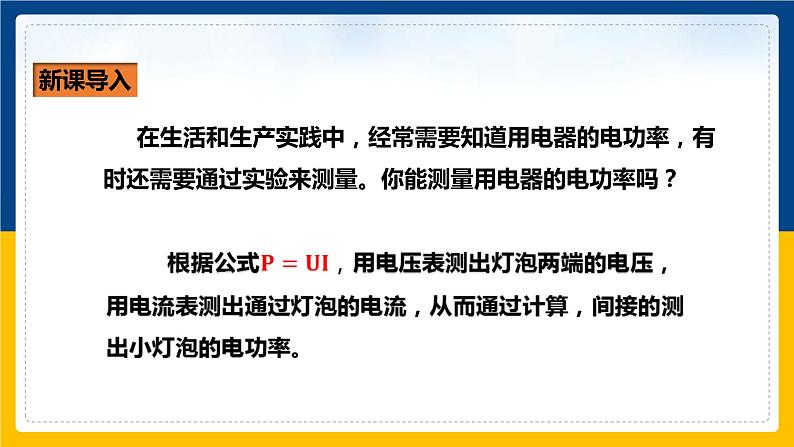 16.3 测量电功率（课件+教案+学案+练习）04