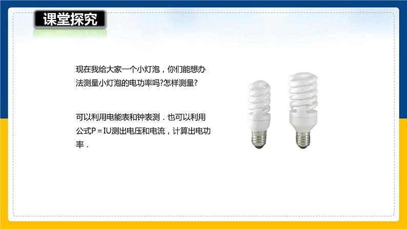 16.3 测量电功率（课件+教案+学案+练习）05